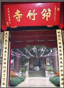 筇竹寺