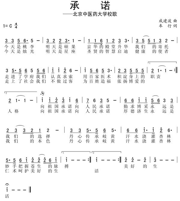 北京中医药大学校歌 