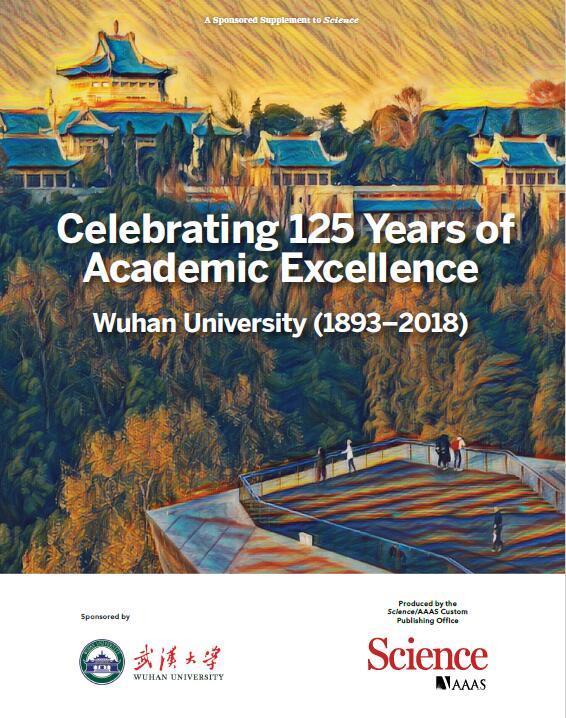 Science武大125周年校庆版