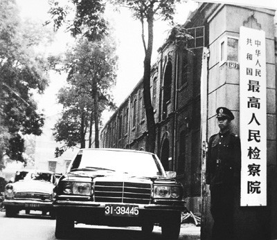 1978年最高人民检察院门前情景