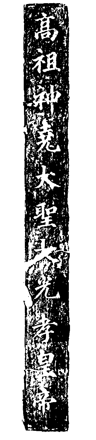 李渊全谥玉牌，茂陵博物馆藏 