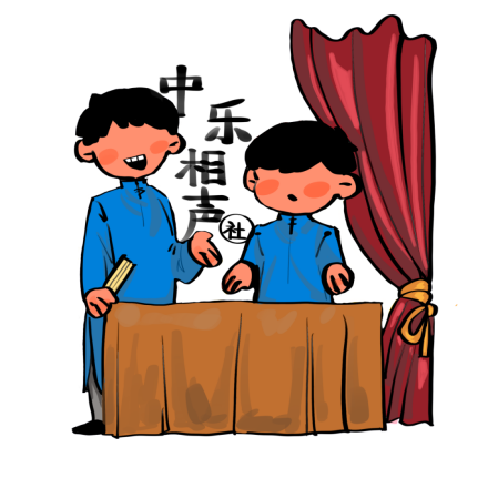 中乐相声社标志