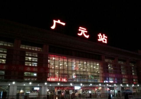 2011年使用至今的广元站站房夜景
