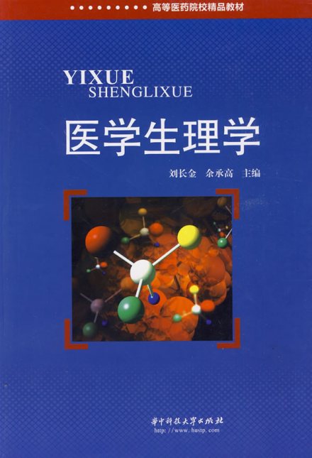医学生理学