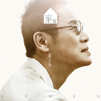 《家 Ⅲ》