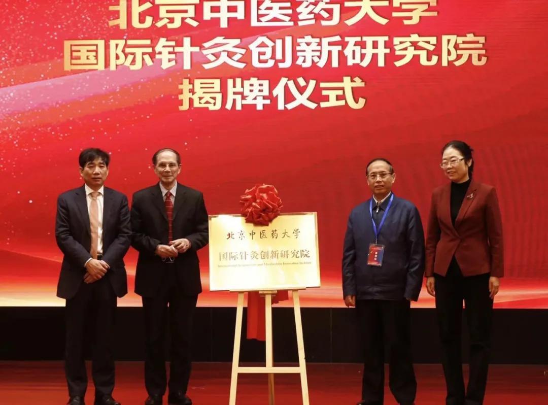 北京中医药大学国际针灸创新研究院揭牌仪式 