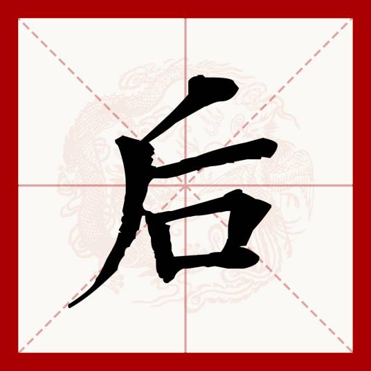 后