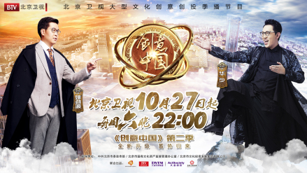 《创意中国》第二季海报