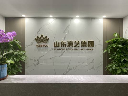山东演艺集团有限责任公司