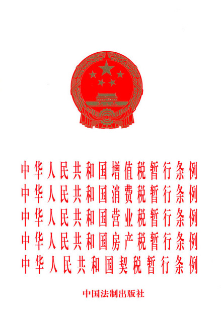 消费税暂行条例