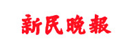 新民晚报标识