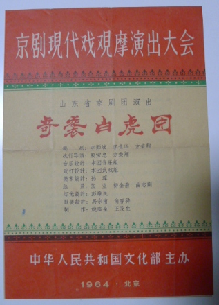 1964年《奇袭白虎团》节目单