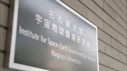 名古屋大学宇宙地球环境研究所