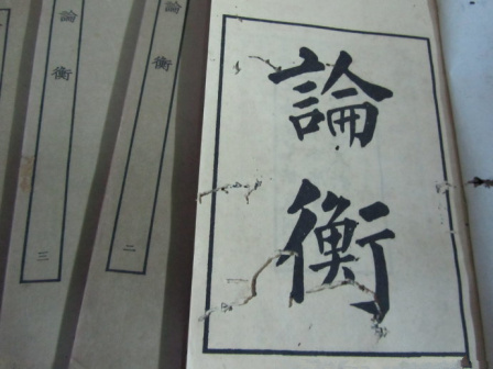 论衡