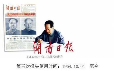 毛泽东主席第三次为其题写报头