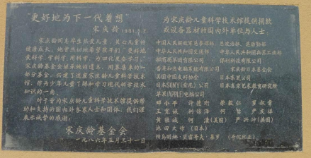 宋庆龄儿童科学技术馆北立面建馆捐款刻石
