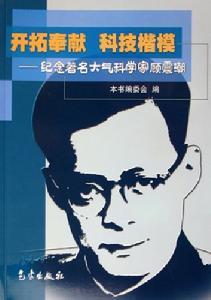 顾震潮 