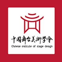 中国舞台美术学会