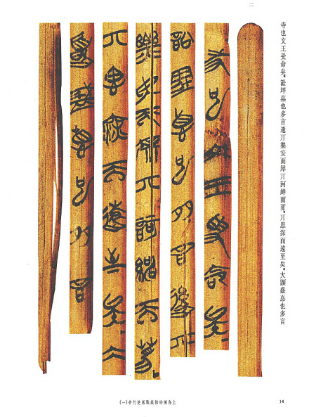 上博藏楚竹书《孔子诗论》 