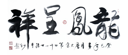 龙凤呈祥-李少白水墨书法