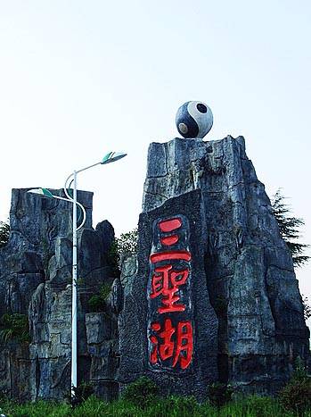 三圣湖