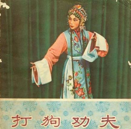 打狗劝夫
