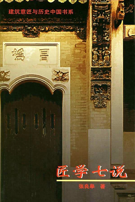 匠学七说