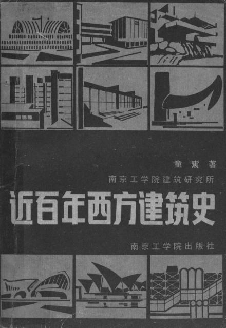 近百年西方建筑史（童寯著）
