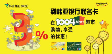 韩亚中国发行的1004超市联名卡系列