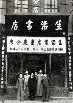 生活书店