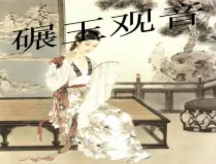 碾玉观音