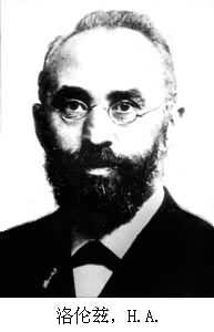 H.A.洛伦兹