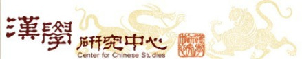 汉学研究中心