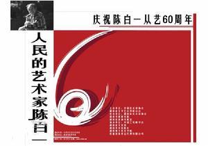 陈白一