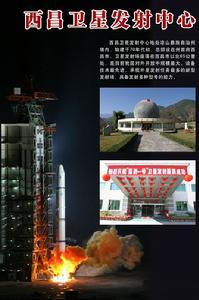 西昌卫星发射中心