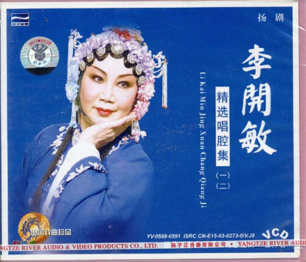 头桥乡贤李开敏扬剧VCD