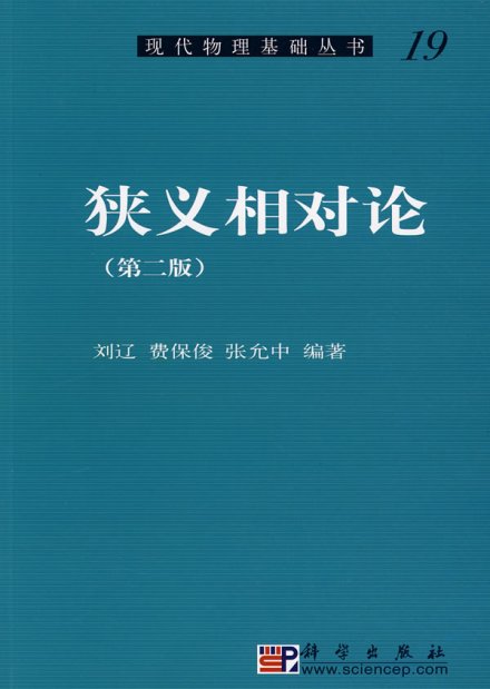 狭义相对论