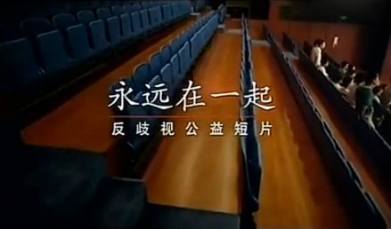 彭丽媛公益短片《永远在一起》