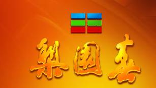梨园春标示，上方为≡≡