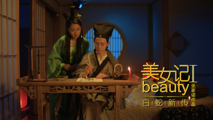 美女记之白蛇新传