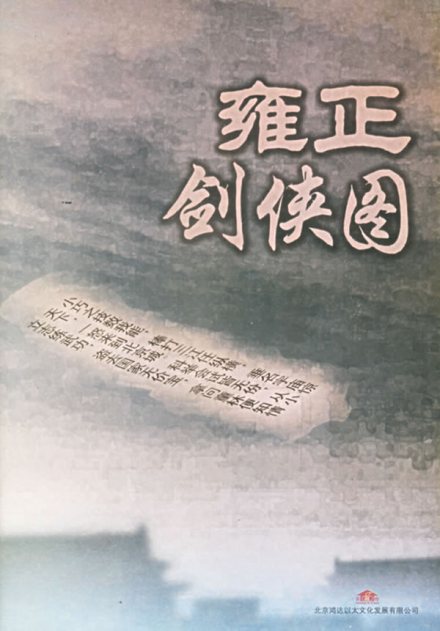 《雍正剑侠图》