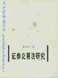 证券交易法研究