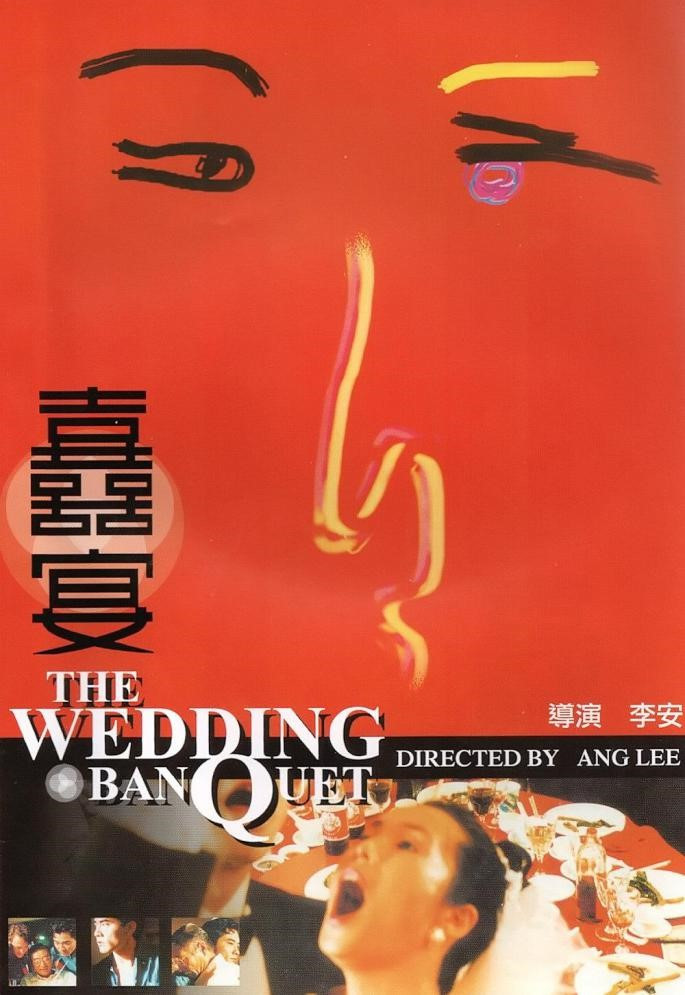 《喜宴》