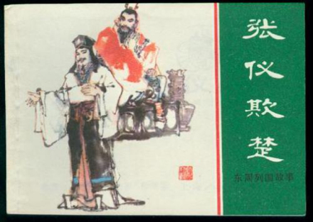 张仪（左）欺楚