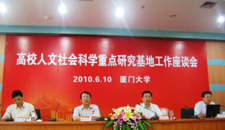 教育部人文社会科学重点研究基地