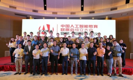 学校成为中国人工智能教育联席会创始成员