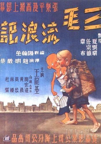 《三毛流浪记》