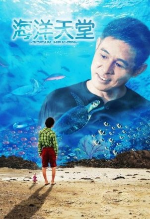 海洋天堂海报