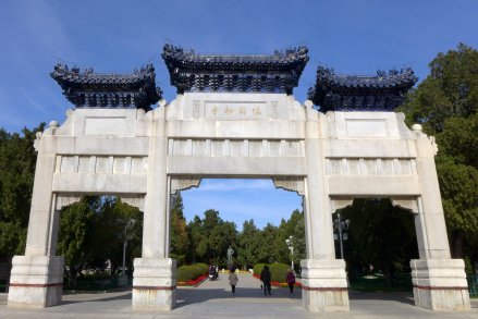 北京中山公园 保卫和平坊