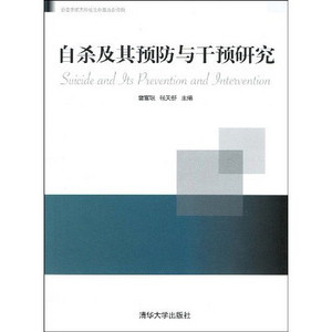 《自杀及其预防与干预研究》